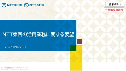 NTT東日本株式会社・NTT西日本株式会社提出資料 の表紙