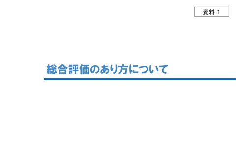 資料１ 総合評価のあり方について