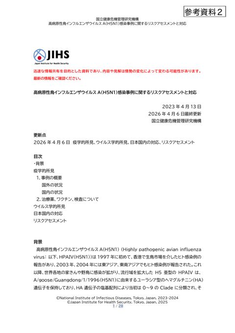 参考資料２ 高病原性鳥インフルエンザウイルス A(H5N1)感染事例に関するリスクアセスメントと対応［PDF形式：1.4MB］