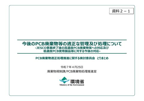 【資料２－１】今後のPCB廃棄物等の適正な管理及び処理について