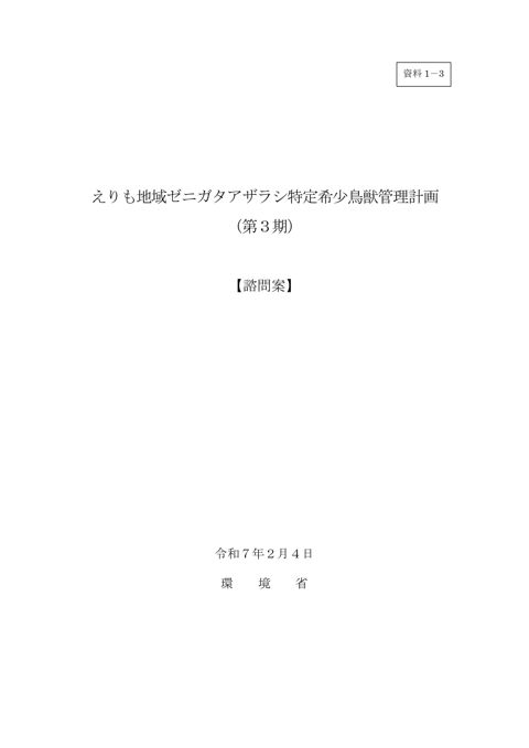 資料1-3 えりも地域ゼニガタアザラシ特定希少鳥獣管理計画（第3期）【諮問案】