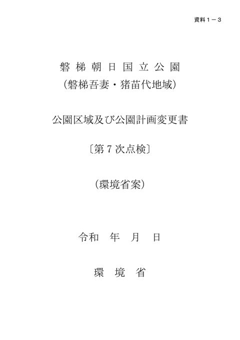 磐 梯 朝 日 国 立 公 園