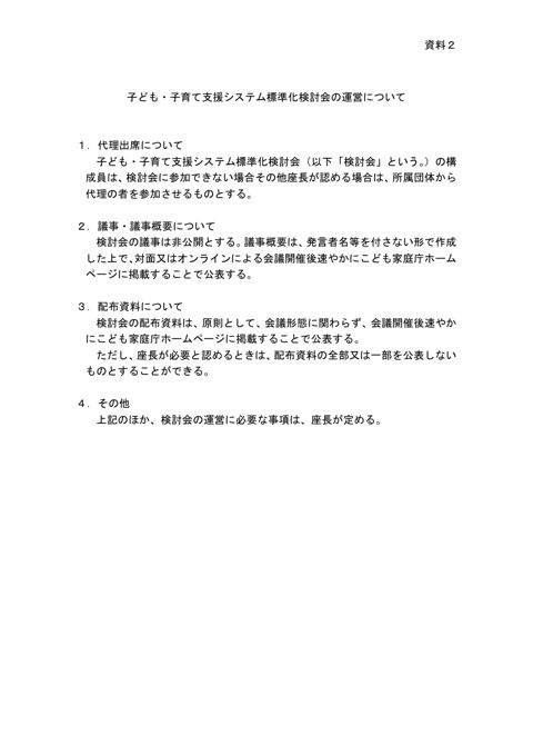 資料2:子ども・子育て支援システム標準化検討会の運営について