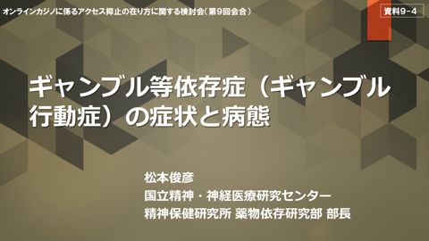ギャンブル等依存症（ギャンブル行動症）の症状と病態（松本参考人）