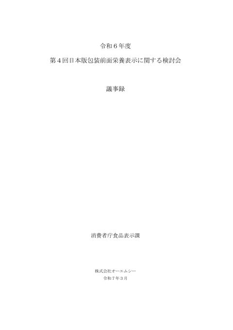 【議事録】第4回日本版包装前面栄養表示に関する検討会