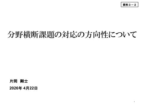 片岡委員提出資料