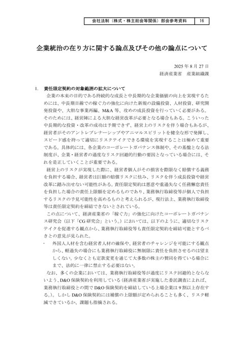 企業統治の在り方に関する論点及びその他の論点について