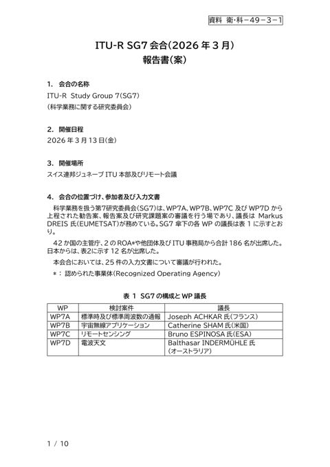 資料 衛・科-49-3-1 ITU-R SG7(2026年3月)報告書(案)