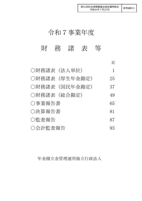 参考資料3 令和７事業年度財務諸表等［PDF形式：1.9MB］