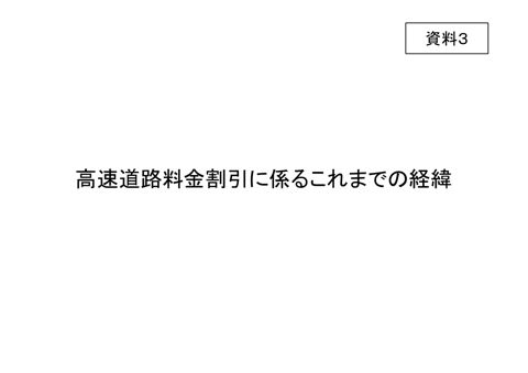 【資料３】高速道路料金割引に係るこれまでの経緯