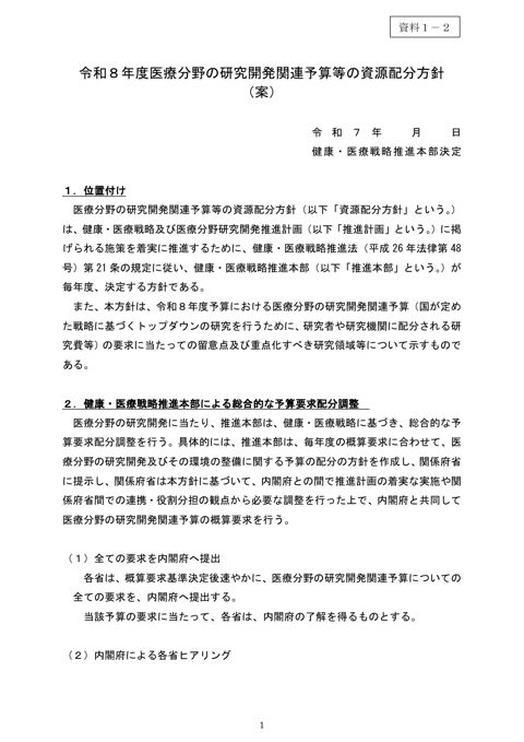 令和８年度医療分野の研究開発関連予算等の資源配分方針（案） の表紙