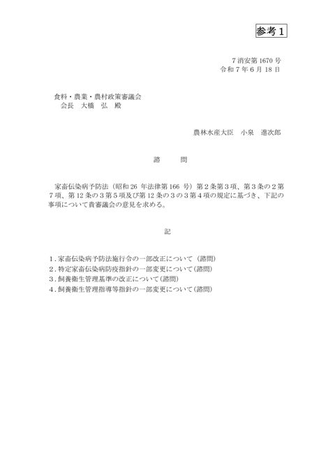 食料・農業・農村政策審議会