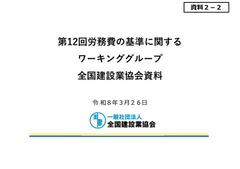 資料２－２ 全国建設業協会ご説明資料