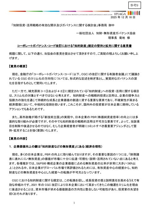 一般社団法人 知財・無形資産ガバナンス協会 意見書