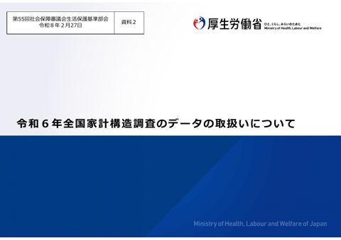（資料２）令和６年全国家計構造調査のデータの取扱いについて［PDF形式：1.8MB］
