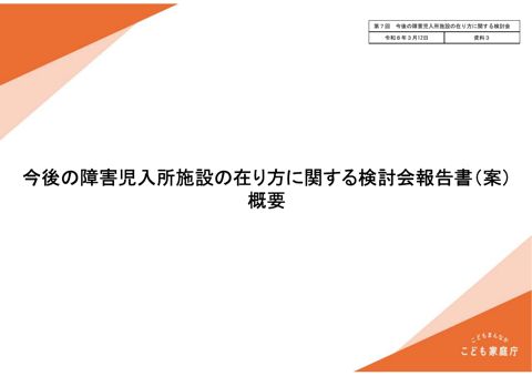 【資料3】今後の障害児入所の在り方に関する検討会報告書（案）概要