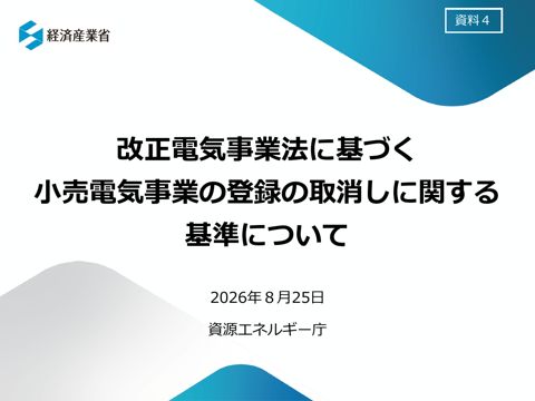 資料4 改正電気事業法に基づく小売電気事業の登録の取消しに関する審査基準について の表紙