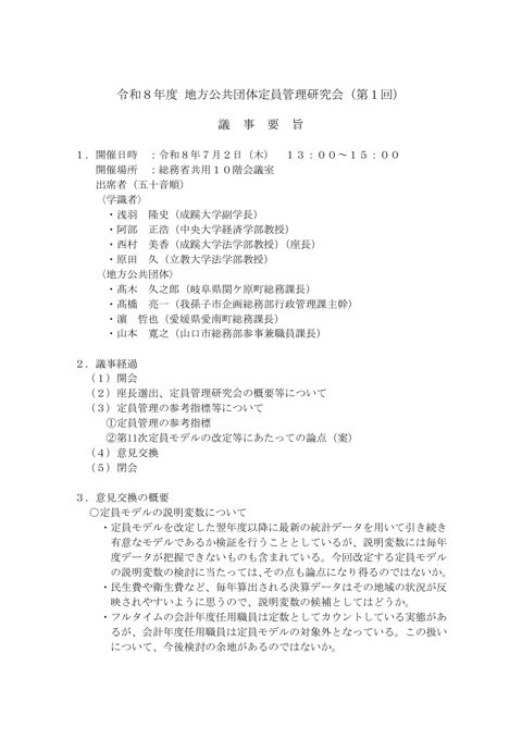 令和8年度地方公共団体定員管理研究会(第1回)議事要旨