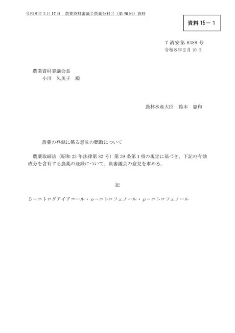 農薬の登録に係る意見の聴取について