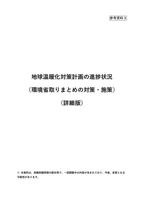 参考資料３ 地球温暖化対策計画の進捗状況（環境省取りまとめの対策・施策）（詳細版）.pdf