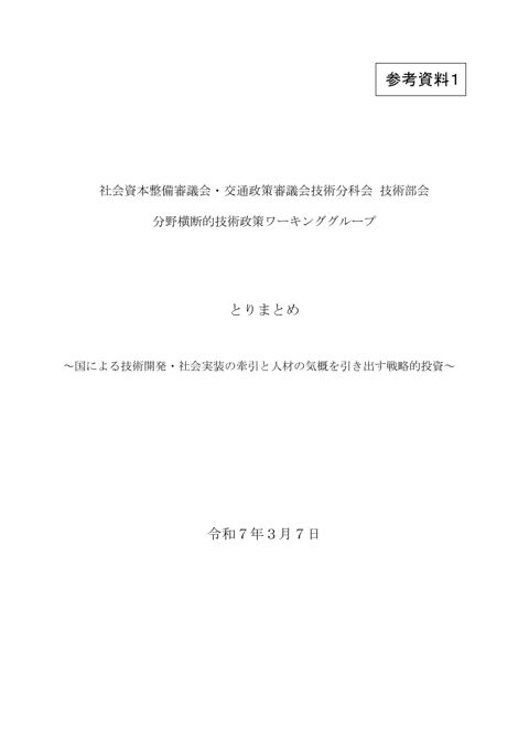 【参考資料１】分野横断的技術政策WG とりまとめ