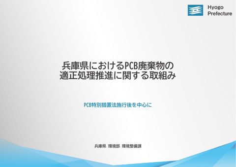 【資料８】兵庫県 環境部 環境整備課 資料
