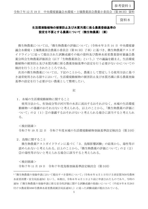 参考資料１ 生活環境動植物の被害防止及び水質汚濁に係る農薬登録基準の設定を不要とする農薬について（微生物農薬）（令和7年12月19日農薬小委員会（第98回）資料