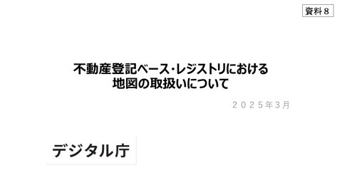 【資料8】不動産登記ベース・レジストリにおける地図の取扱いについて