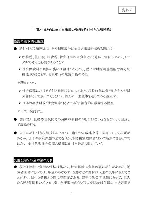 中間とりまとめに向けた議論の整理（給付付き税額控除）