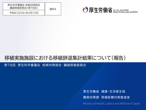 資料４ 移植実施施設における移植辞退集計結果について（続報）［PDF形式：338KB］