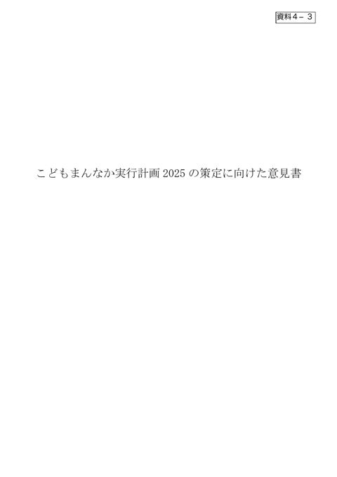 資料4-3 こどもまんなか実行計画2025の策定に向けた意見書