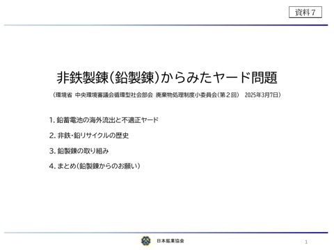 【資料７】日本鉱業協会 資料