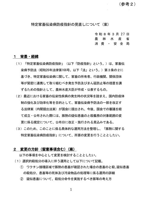 (参考2)特定家畜伝染病防疫指針の見直しについて(案)