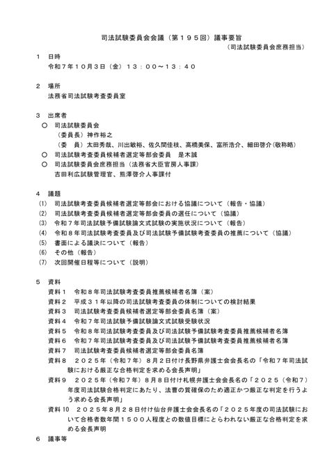 司法試験委員会会議第１９５回