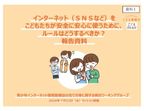 資料1 第2回こどもとのセッションの御報告