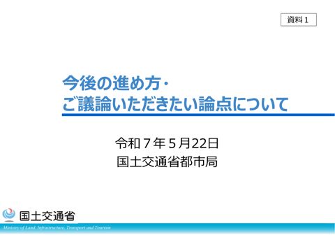 【資料１】今後の進め方・ご議論いただきたい論点について