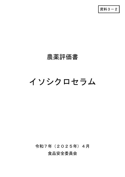 資料3-2 食品安全委員会における食品健康影響評価結果