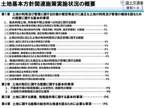 資料1-2 土地基本方針関連施策実施状況の概要