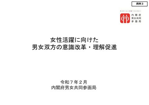 資料3．女性活躍に向けた男女双方の意識改革・理解促進（内閣府男女共同参画局総務課）