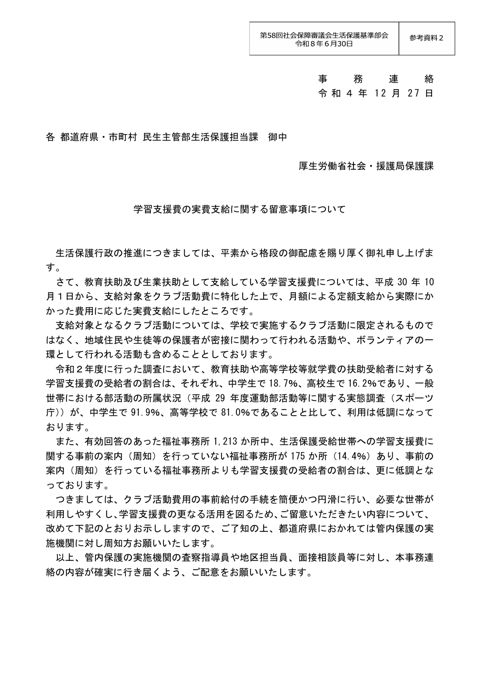 （参考資料２）学習支援費の実費支給に関する留意事項について（令和４年12月27日付け事務連絡）［PDF形式：5.6MB］