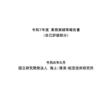 【資料２】令和７年度業務実績等報告書 別添（自己評価部分）