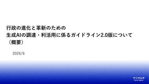 参考資料1:行政の進化と革新のための生成AIの調達・利活用に係るガイドラインの概要(2.0版) の表紙