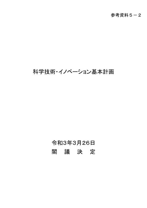 【参考資料5-2】第6期科学技術・イノベーション基本計画