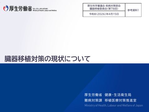 参考資料１ 臓器移植対策の現状について［PDF形式：5.6MB］