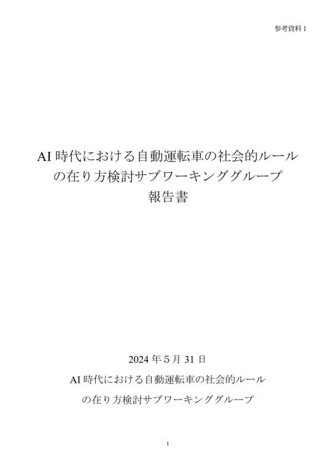 【参考資料１】「AI 時代における自動運転車の社会的ルールの在り方検討SWG報告書