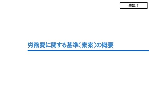 資料１ 労務費に関する基準（素案）の概要