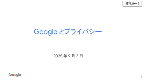 Google LLC 提出資料（発表資料）
