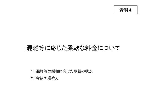 【資料４ 】混雑等に応じた柔軟な料金について