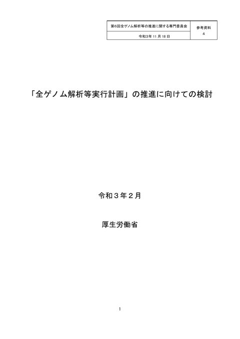 参考資料４ 「全ゲノム解析等実行計画」の推進に向けての検討（令和3年2月）［PDF形式：790KB］