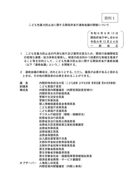 【資料1】こども性暴力防止法に関する関係府省庁連絡会議の開催について